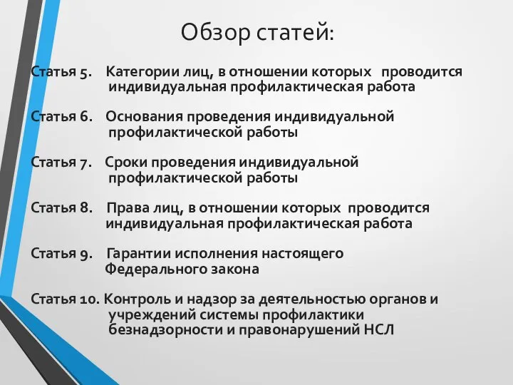 Обзор статей: Статья 5. Категории лиц, в отношении которых проводится индивидуальная