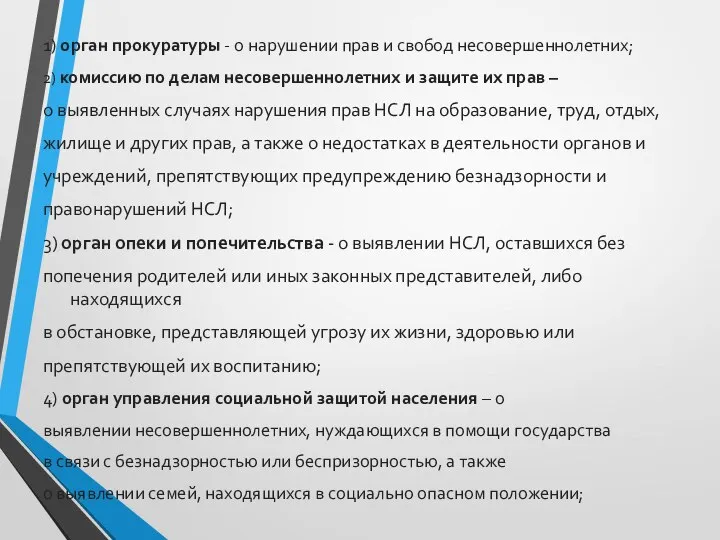 1) орган прокуратуры - о нарушении прав и свобод несовершеннолетних; 2)