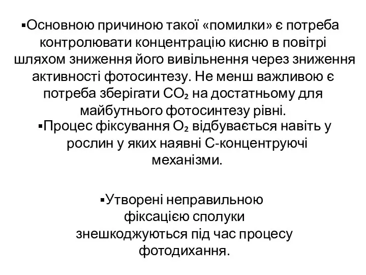 Процес фіксування О₂ відбувається навіть у рослин у яких наявні С-концентруючі