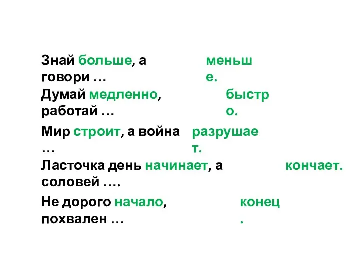 Знай больше, а говори … меньше. Думай медленно, работай … быстро.