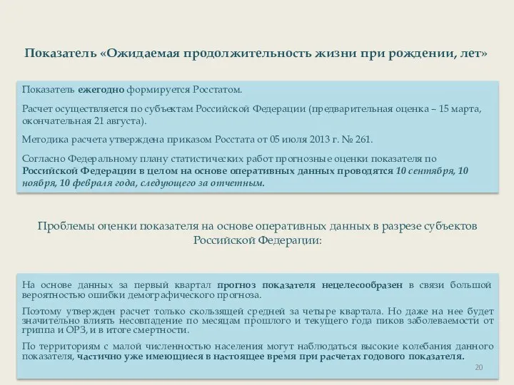 Показатель ежегодно формируется Росстатом. Расчет осуществляется по субъектам Российской Федерации (предварительная