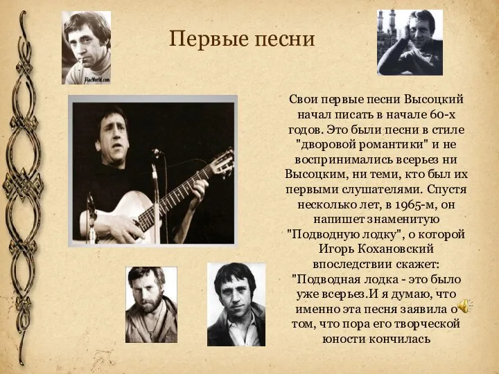 Первые песни Свои первые песни Высоцкий начал писать в начале 60-х