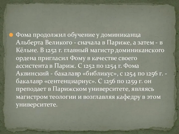 Фома продолжил обучение у доминиканца Альберта Великого - сначала в Париже,