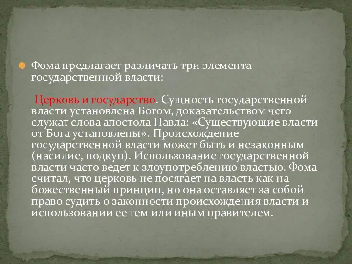 Фома предлагает различать три элемента государственной власти: Церковь и государство. Сущность