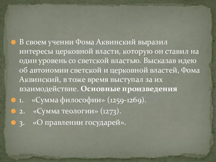 В своем учении Фома Аквинский выразил интересы церковной власти, которую он