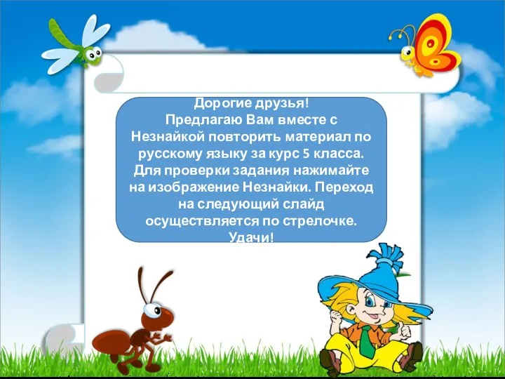 Дорогие друзья! Предлагаю Вам вместе с Незнайкой повторить материал по русскому