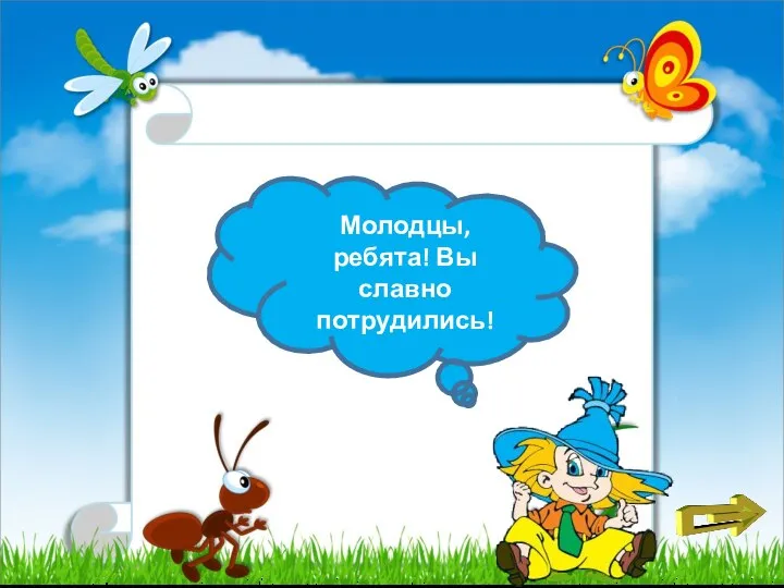 Молодцы, ребята! Вы славно потрудились!