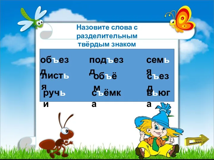 объезд листья ручьи подъезд объём съёмка семья съезд вьюга Назовите слова с разделительным твёрдым знаком