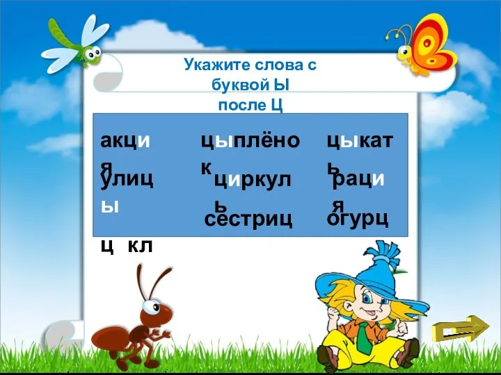 акция цикл цыплёнок цыкать рация огурцы циркуль Укажите слова с буквой Ы после Ц сестрицы улицы