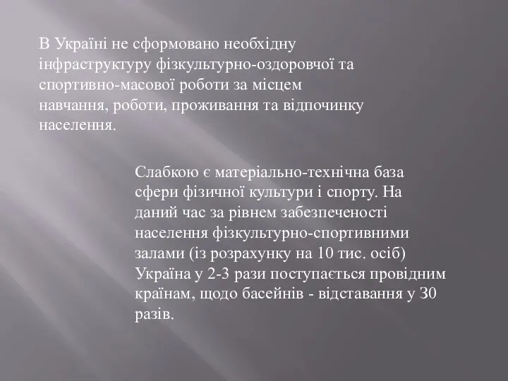 В Україні не сформовано необхідну інфраструктуру фізкультурно-оздоровчої та спортивно-масової роботи за