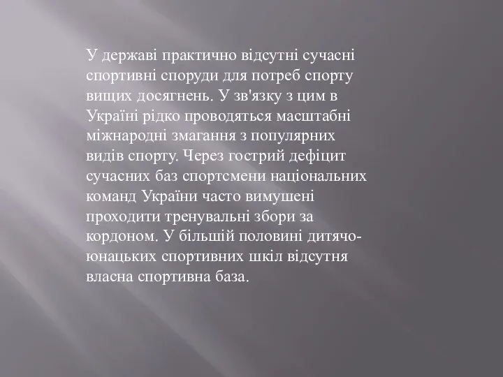 У державі практично відсутні сучасні спортивні споруди для потреб спорту вищих