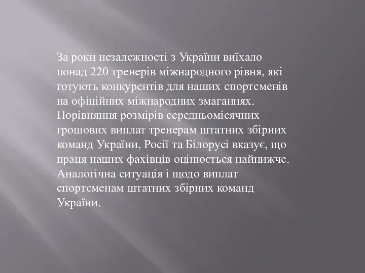 За роки незалежності з України виїхало понад 220 тренерів міжнародного рівня,