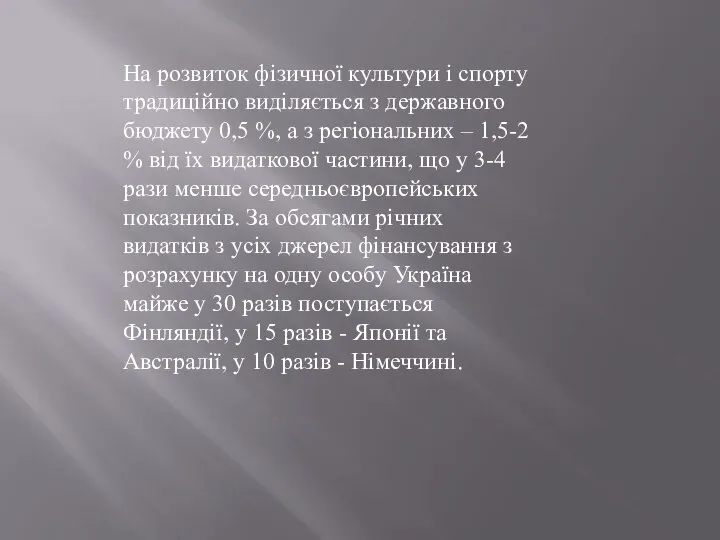 На розвиток фізичної культури і спорту традиційно виділяється з державного бюджету