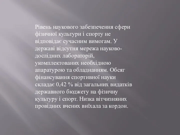 Рівень наукового забезпечення сфери фізичної культури і спорту не відповідає сучасним