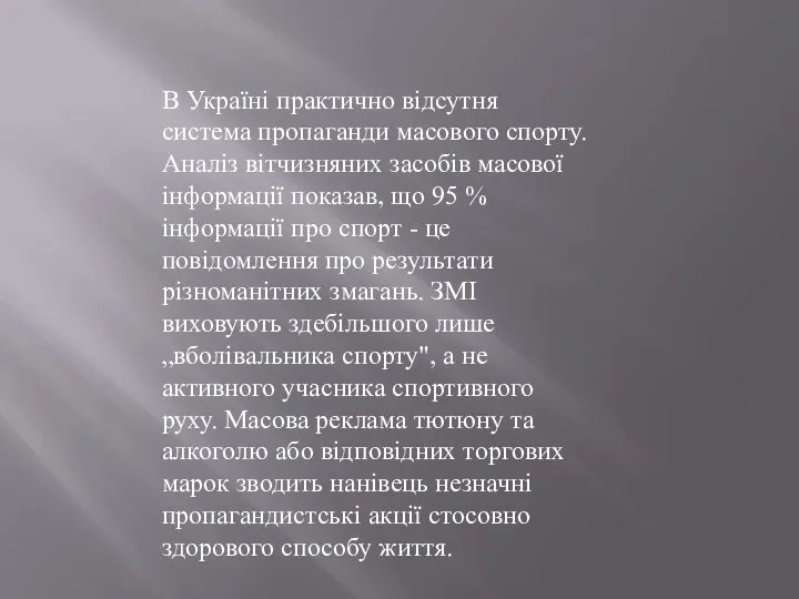 В Україні практично відсутня система пропаганди масового спорту. Аналіз вітчизняних засобів