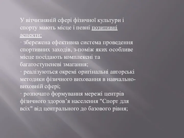 У вітчизняній сфері фізичної культури і спорту мають місце і певні