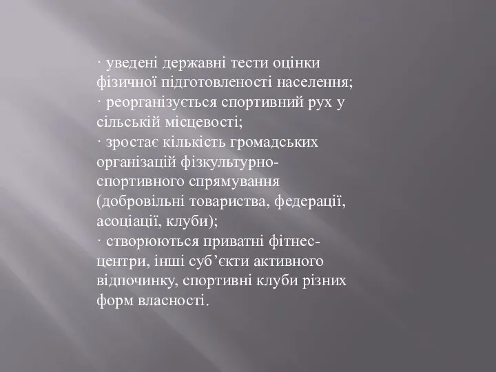 · уведені державні тести оцінки фізичної підготовленості населення; · реорганізується спортивний