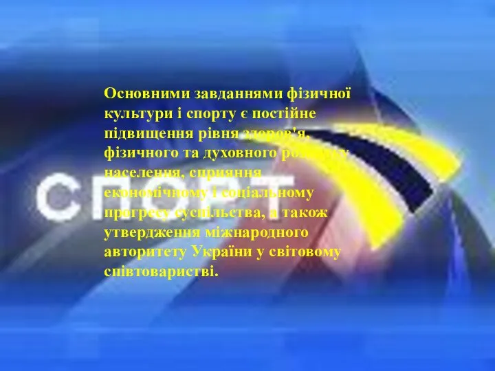 Основними завданнями фізичної культури і спорту є постійне підвищення рівня здоров'я,