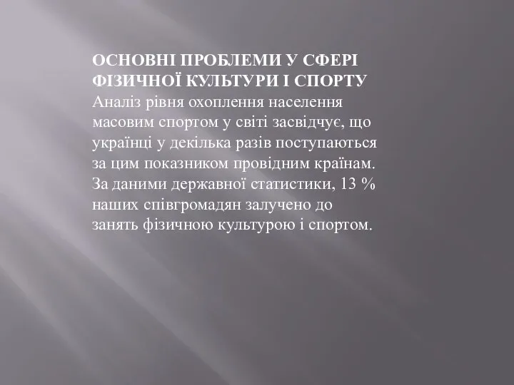 ОСНОВНІ ПРОБЛЕМИ У СФЕРІ ФІЗИЧНОЇ КУЛЬТУРИ І СПОРТУ Аналіз рівня охоплення