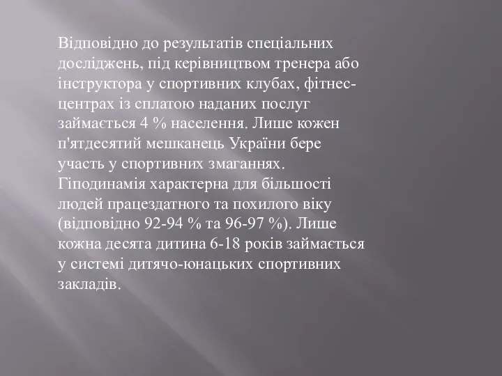 Відповідно до результатів спеціальних досліджень, під керівництвом тренера або інструктора у