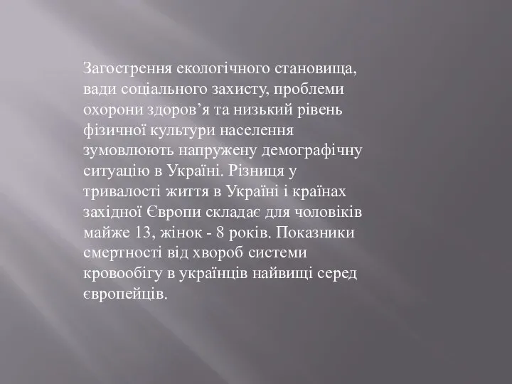 Загострення екологічного становища, вади соціального захисту, проблеми охорони здоров’я та низький