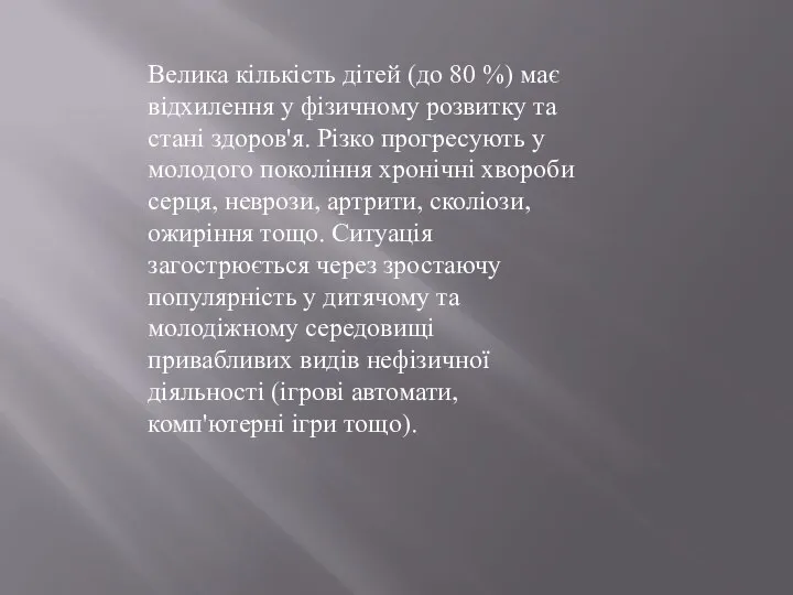 Велика кількість дітей (до 80 %) має відхилення у фізичному розвитку