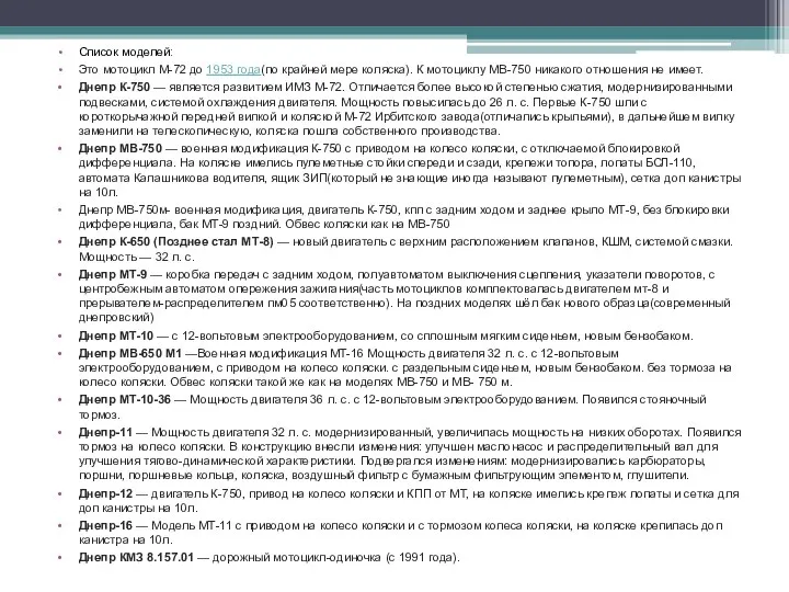 Список моделей: Это мотоцикл М-72 до 1953 года(по крайней мере коляска).