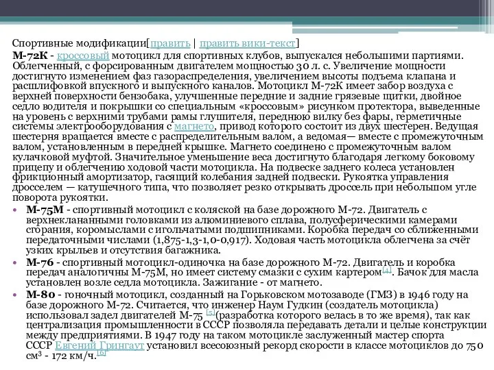 Спортивные модификации[править | править вики-текст] М-72К - кроссовый мотоцикл для спортивных