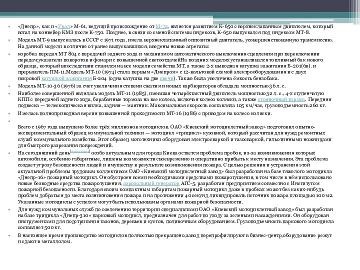 «Днепр», как и «Урал» М-61, ведущий происхождение от М-72, является развитием