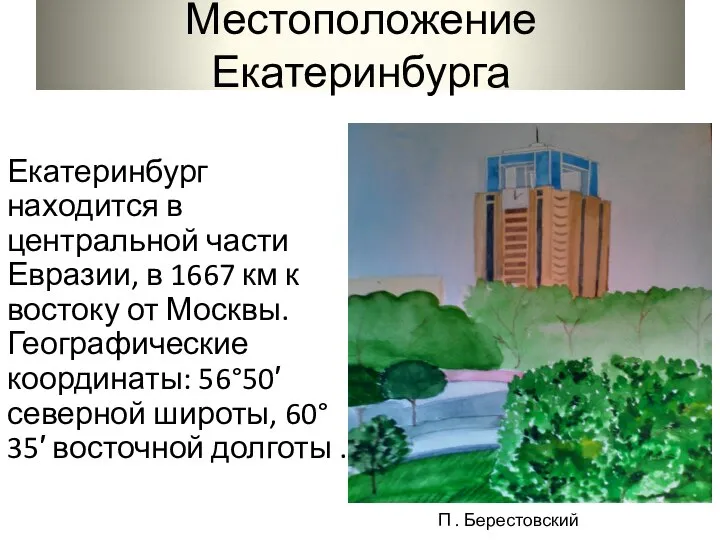 Местоположение Екатеринбурга Екатеринбург находится в центральной части Евразии, в 1667 км