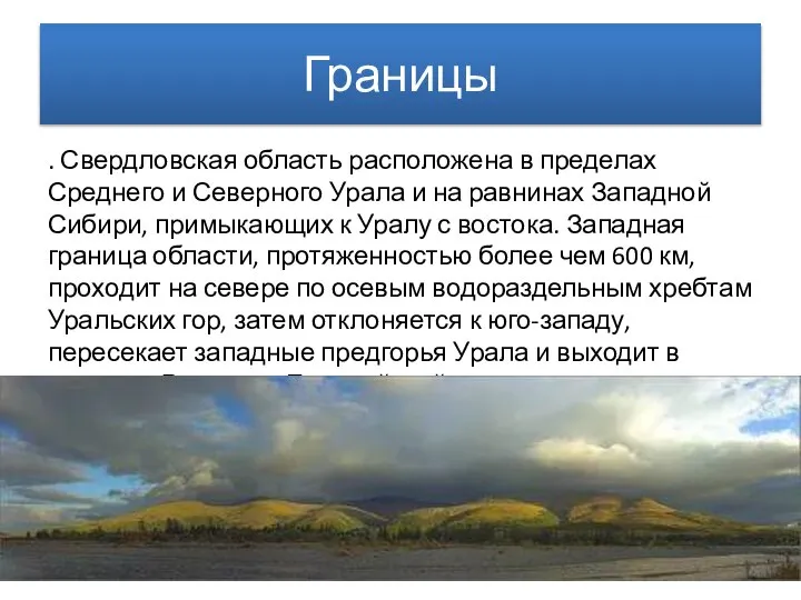 Границы . Свердловская область расположена в пределах Среднего и Северного Урала