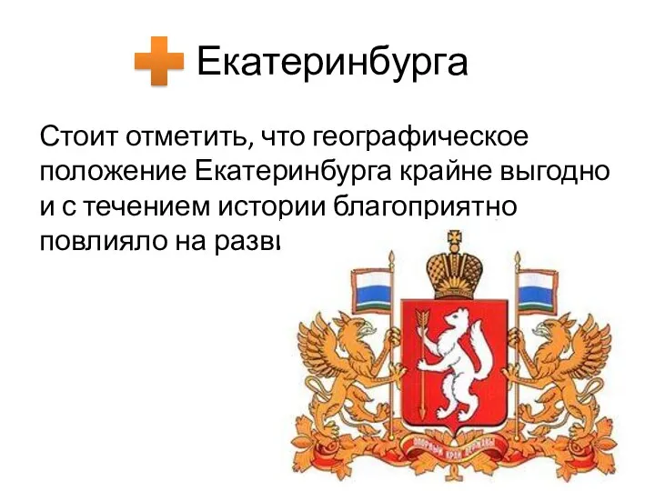 Екатеринбурга Стоит отметить, что географическое положение Екатеринбурга крайне выгодно и с