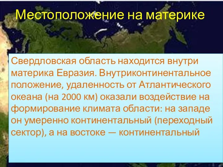 Местоположение на материке Свердловская область находится внутри материка Евразия. Внутриконтинентальное положение,