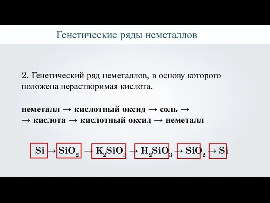 2. Генетический ряд неметаллов, в основу которого положена нерастворимая кислота. неметалл