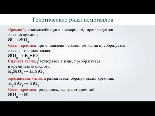 Кремний, взаимодействуя с кислородом, преобразуется в оксид кремния. Si → SiO2