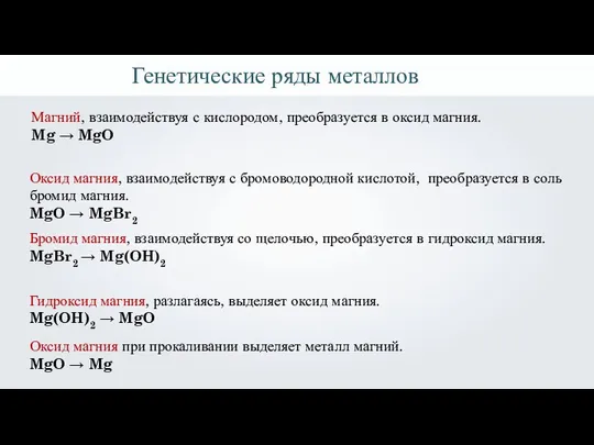 Магний, взаимодействуя с кислородом, преобразуется в оксид магния. Mg → MgO