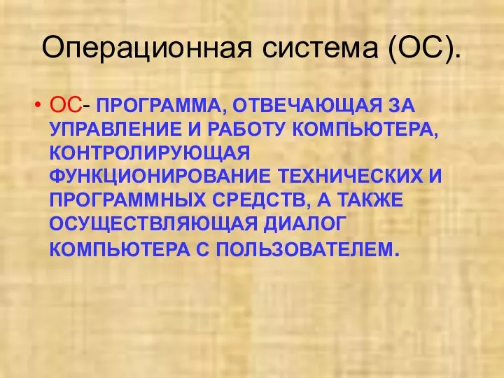 Операционная система (ОС). ОС- ПРОГРАММА, ОТВЕЧАЮЩАЯ ЗА УПРАВЛЕНИЕ И РАБОТУ КОМПЬЮТЕРА,