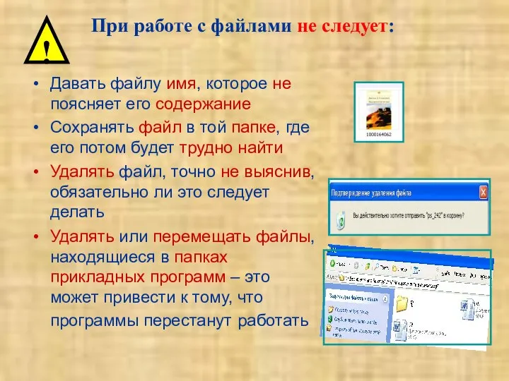 Давать файлу имя, которое не поясняет его содержание Сохранять файл в