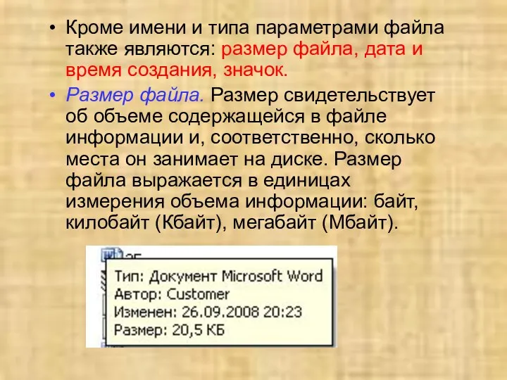 Кроме имени и типа параметрами файла также являются: размер файла, дата