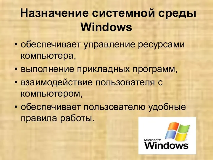 Назначение системной среды Windows обеспечивает управление ресурсами компьютера, выполнение прикладных программ,