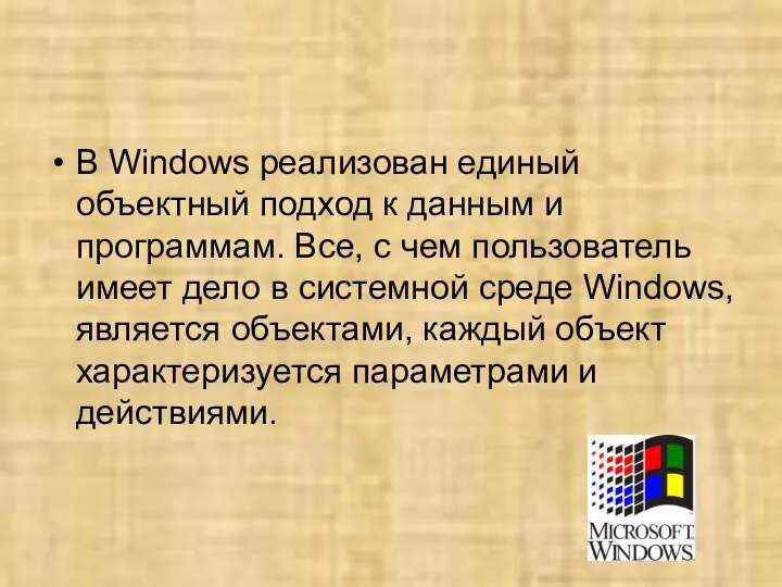 В Windows реализован единый объектный подход к данным и программам. Все,