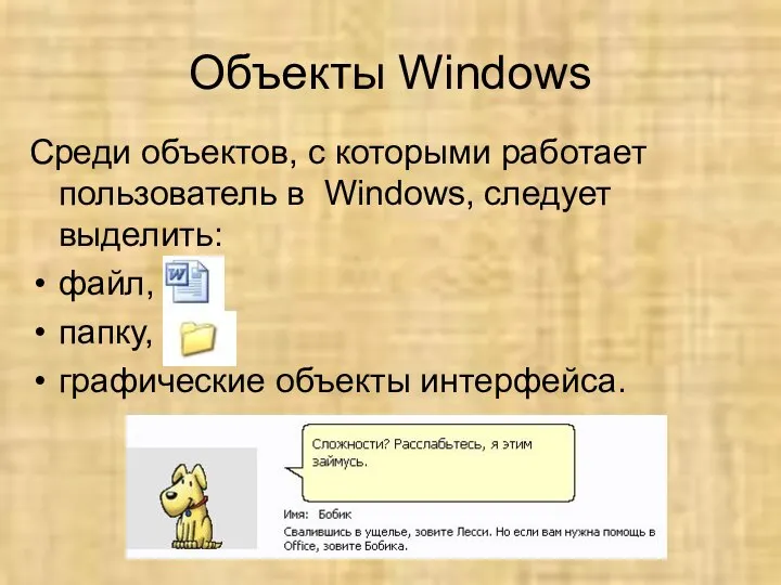 Объекты Windows Среди объектов, с которыми работает пользователь в Windows, следует