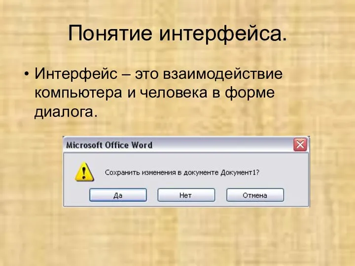 Понятие интерфейса. Интерфейс – это взаимодействие компьютера и человека в форме диалога.