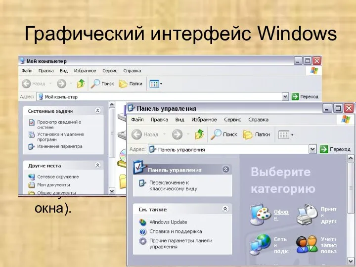 Графический интерфейс Windows Интерфейс системной среды Windows является графическим и основан