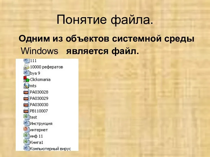 Понятие файла. Одним из объектов системной среды Windows является файл.