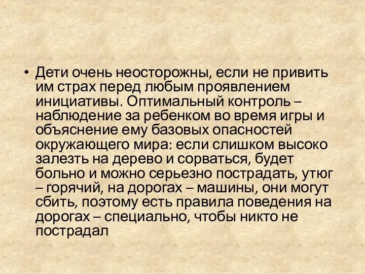 Дети очень неосторожны, если не привить им страх перед любым проявлением