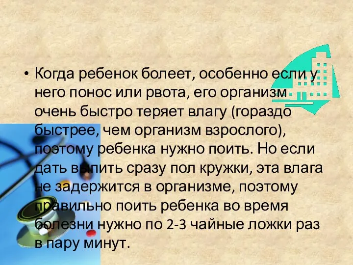 Когда ребенок болеет, особенно если у него понос или рвота, его