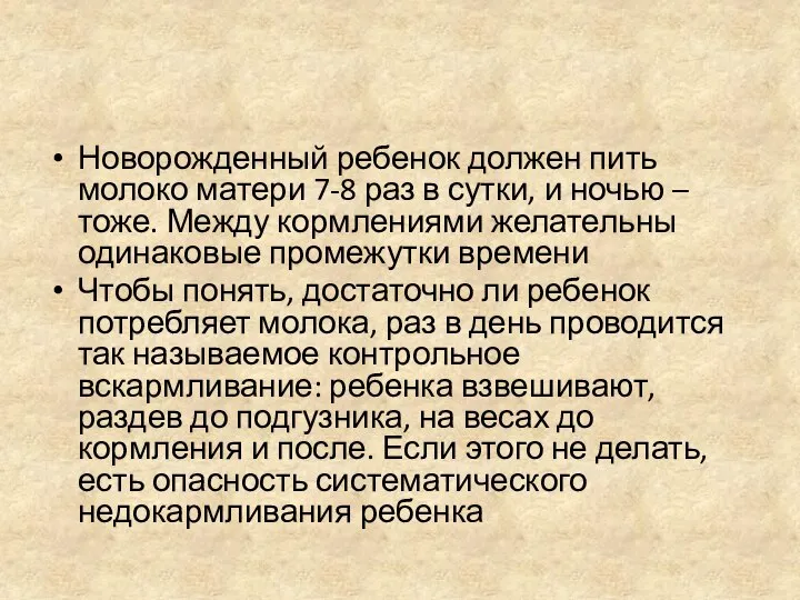 Новорожденный ребенок должен пить молоко матери 7-8 раз в сутки, и