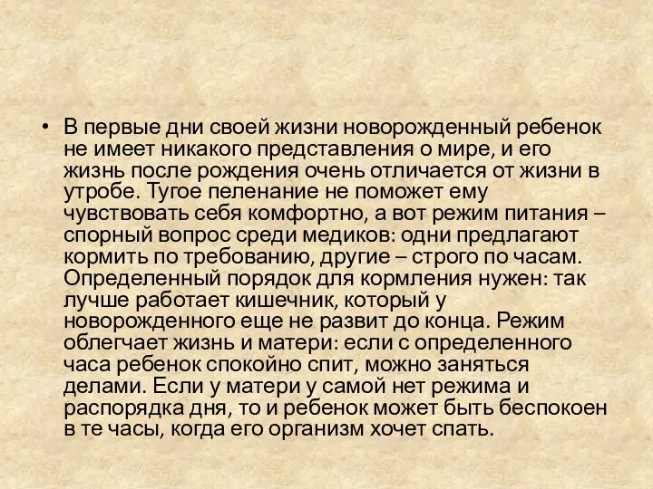 В первые дни своей жизни новорожденный ребенок не имеет никакого представления