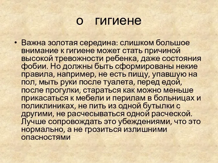 о гигиене Важна золотая середина: слишком большое внимание к гигиене может